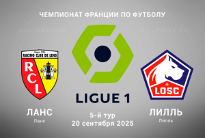 Прогноз на Ланс &mdash; Лилль 20.09.2025: Ставка с форой кф. 1,99