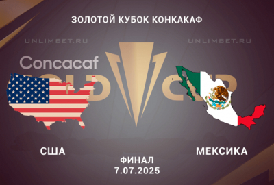 США &mdash; Мексика прогноз на 7.07.2025 финал Золотого кубка КОНКАКАФ