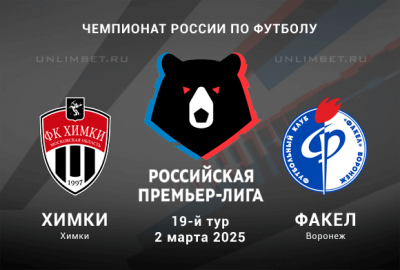 Химки &mdash; Факел прогноз на матч 2.03.2025