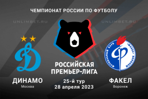 Динамо &ndash; Факел прогноз на 28 апреля 2023 Премьер-лига России