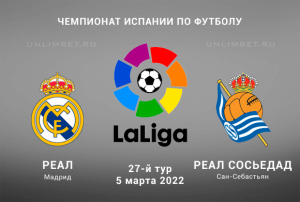 Реал Мадрид &ndash; Реал Сосьедад прогноз на 5.03.2022