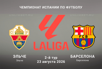Эльче &mdash; Барселона 23 августа: на что поставить?