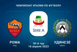 Рома &ndash; Удинезе прогноз на 16.04.2023 Чемпионат Италии