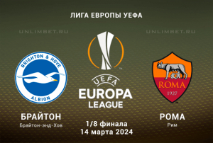 Брайтон &ndash; Рома прогноз на плей-офф Лиги Европы 14.03.2024
