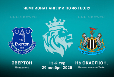 Эвертон &mdash; Ньюкасл Юнайтед прогноз с кф 2.03 29.11.2025 АПЛ