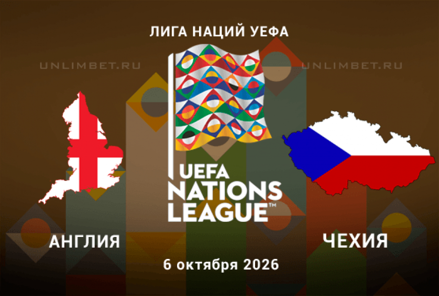 Прогноз на Англия &mdash; Чехия: ставки на матч 6 октября 2026