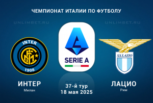 Интер &mdash; Лацио прогноз на Чемпионат Италии 18.05.2025 37-й тур