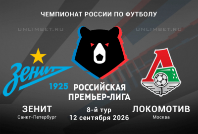 Зенит &ndash; Локомотив 12.09.2026 прогноз и ставки на 8 тур РПЛ