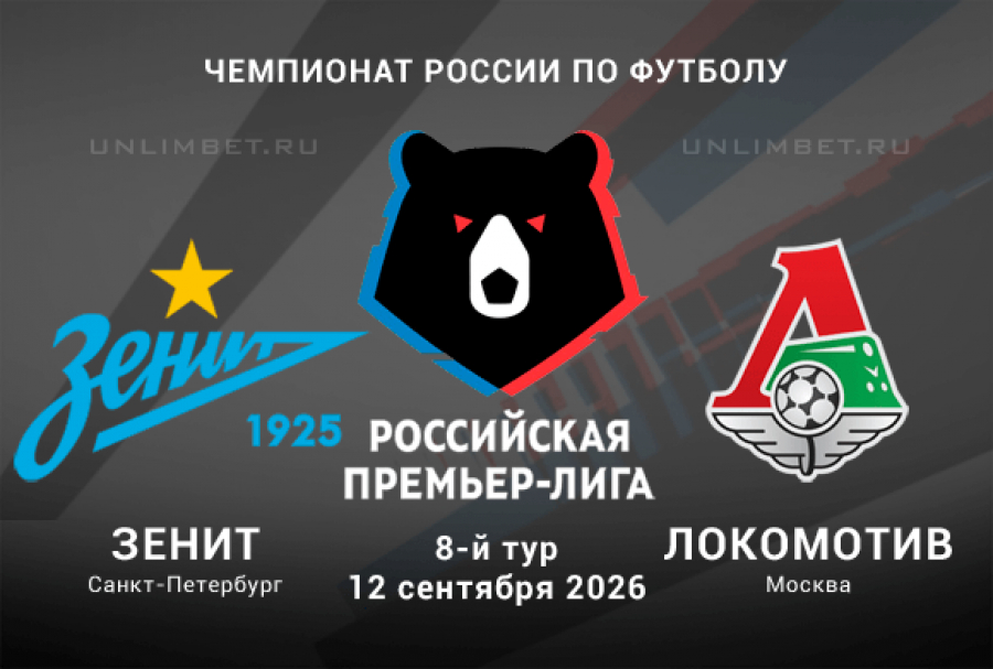 Зенит &ndash; Локомотив 12.09.2026 прогноз и ставки на 8 тур РПЛ
