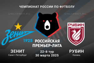 Зенит &mdash; Рубин прогноз и ставки на РПЛ 30.03.2025 22 тур