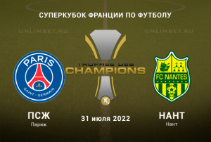 ПСЖ &ndash; Нант прогноз на 31.07.2022 Суперкубок Франции