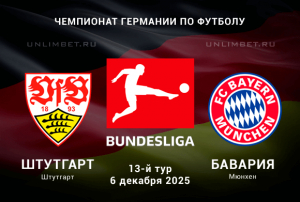 Штутгарт &mdash; Бавария прогноз на 6.12.2025 13 тур Чемпионата Германии