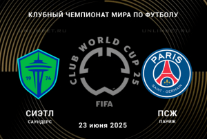 Прогноз на матч Сиэтл Саундерс &mdash; ПСЖ 23.06.2025 Клубный Чемпионат Мира