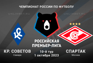 Крылья Советов &ndash; Спартак Выбор ставки и прогноз на РПЛ 1 октября 2023