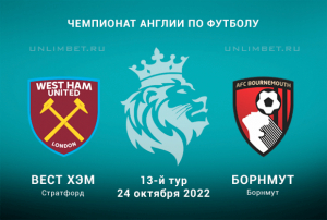 Вест Хэм - Борнмут прогноз на 24.10.2022 АПЛ