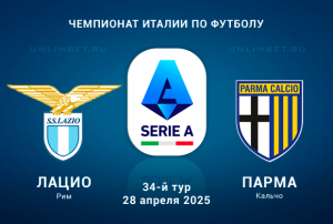 Лацио &mdash; Парма прогноз на 28 апреля 2025: Ставка на победу хозяев
