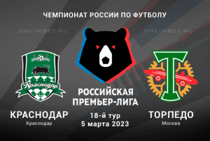 Краснодар &ndash; Торпедо прогноз на 5 марта 2023 РПЛ