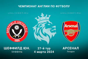 Шеффилд Юн &ndash; Арсенал прогноз на Чемпионат Англии 4.03.2024 27 тур