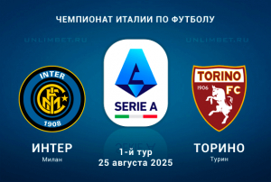 Интер &mdash; Торино прогноз на 1 тур Серии А Италии 25.08.2025