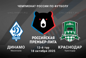 Динамо Махачкала &mdash; Краснодар прогноз на 18.10.2025 12 тур РПЛ