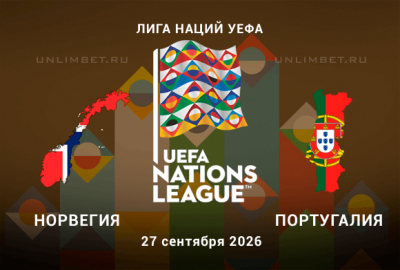 Норвегия &ndash; Португалия 27.09.2026: прогноз на матч Лиги наций
