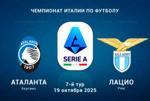 Аталанта &mdash; Лацио прогноз и ставка на 19.10.2025 7-й тур Серии А