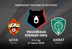 ЦСКА &mdash; Ахмат прогноз на Чемпионат России 27.07.2025 2 тур