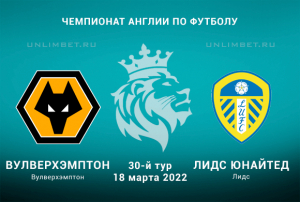 Вулверхэмптон &ndash; Лидс прогноз на 18.03.2022 АПЛ