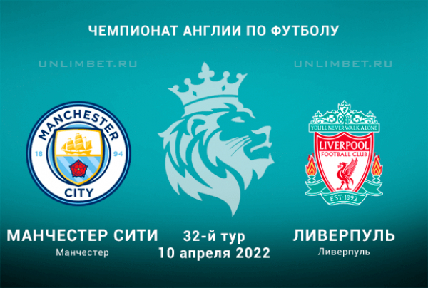 Манчестер Сити &ndash; Ливерпуль прогноз на АПЛ 10.04.2022