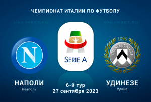 Наполи &ndash; Удинезе прогноз на матч Серии А 27.09.2023