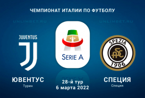 Ювентус - Специя прогноз на 6.03.2022 Серия А