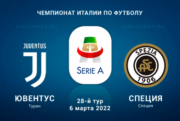 Ювентус - Специя прогноз на 6.03.2022 Серия А