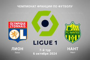 Прогноз и ставка на Лион &mdash; Нант 6.10.2024 7-й тур Лиги 1