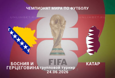 Босния &ndash; Катар прогноз 24.06.2026 | ЧМ-2026 футбол ставки кф 2.15