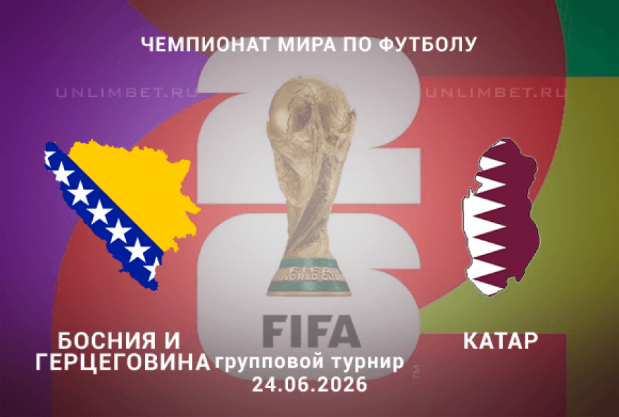 Босния &ndash; Катар прогноз 24.06.2026 | ЧМ-2026 футбол ставки кф 2.15
