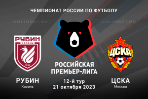 Рубин &ndash; ЦСКА прогноз на Чемпионат России 21 октября 2023 12 тур