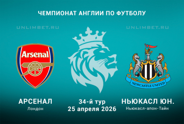Арсенал &ndash; Ньюкасл Юнайтед прогноз на 25.04.2026 34 тур АПЛ кф 1.92