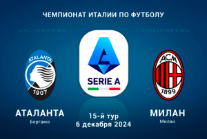 Аталанта &mdash; Милан прогноз на 6.12.2024 15 тур Серии А