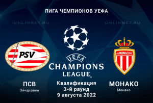 ПСВ &mdash; Монако прогноз на 9.08.2022 Лига Чемпионов