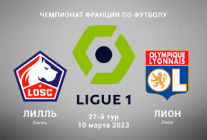 Лилль &mdash; Лион прогноз на 10.03.2023 Лига 1