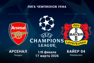 Арсенал &ndash; Байер: прогноз, разбор и лучшие ставки на 17.03.2026