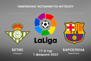 Бетис &ndash; Барселона прогноз на 1.02.2023 Ла Лига
