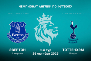 Эвертон &mdash; Тоттенхэм прогноз на 26.10.2025: АПЛ 9 тур ставка на тотал
