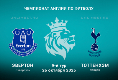 Эвертон &mdash; Тоттенхэм прогноз на 26.10.2025: АПЛ 9 тур ставка на тотал