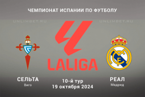 Сельта &mdash; Реал Мадрид прогноз на 19.10.2024 Ла Лига 10 тур