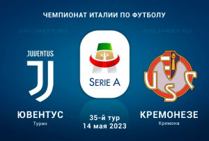 Ювентус &ndash; Кремонезе прогноз на Чемпионат Италии 14.05.2023
