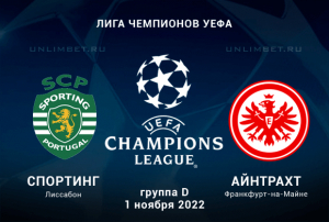 Спортинг - Айнтрахт прогноз на ЛЧ 1.11.2022
