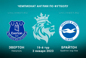 Эвертон &mdash; Брайтон прогноз на матч АПЛ 3.01.2023