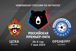 ЦСКА &ndash; Оренбург прогноз и ставка на матч 7 мая 2023