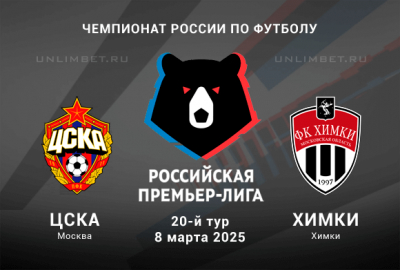 ЦСКА &mdash; Химки прогноз на 8.03.2025 Российская Премьер-лига 20 тур